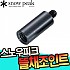 스노우피크-AC-093/094 뜰채조인트