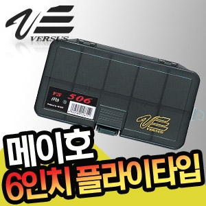 메이호-VERSUS VS 506 6인치 플라이타입 태클박스