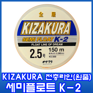 키자쿠라-전층 세미플로트 K-2/고시인성 칼라/완성도 높은 원줄/조작성우수/완전평행말림