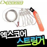 엑스코어- XCA-02스트링거(꿰미)-와이어
