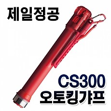 제일정공- AUTO KING GAFF CS300 오토킹갸프 CS300