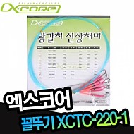 엑스코어-갈치용-XCTC-220-2-꼴뚜기-형광핑크