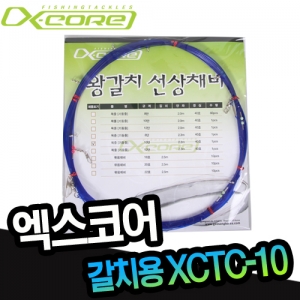엑스코어-갈치용-XCTC-10- 왕갈치 선상채비 기둥줄