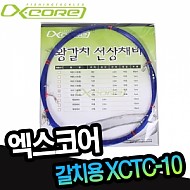 엑스코어-갈치용-XCTC-10- 왕갈치 선상채비 기둥줄