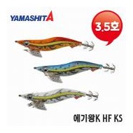 야마시타-에기왕K HF 흑조 스페셜 3.5호/에기루어
