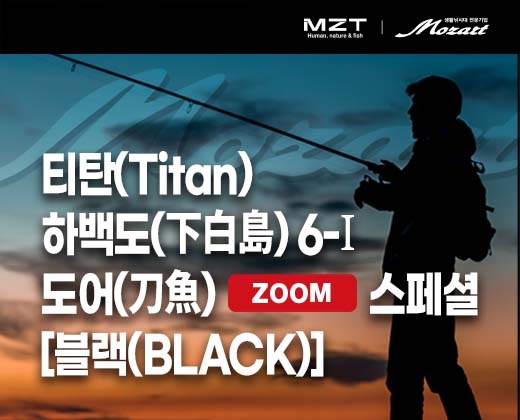 티탄(Titan) 하백도(下白島) 6-I 도어(刀魚) ZOOM 스페셜 [블랙(BLACK)]